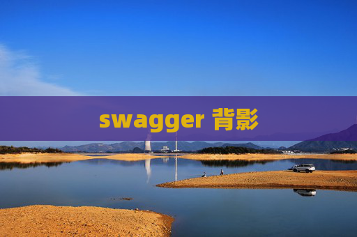 swagger 背影